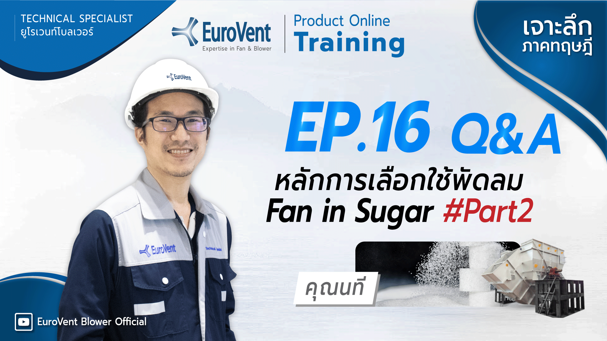 EP.16 Fan in Sugar-Part2 (หลักการเลือกใช้พัดลม)  | ช่วง Q&A